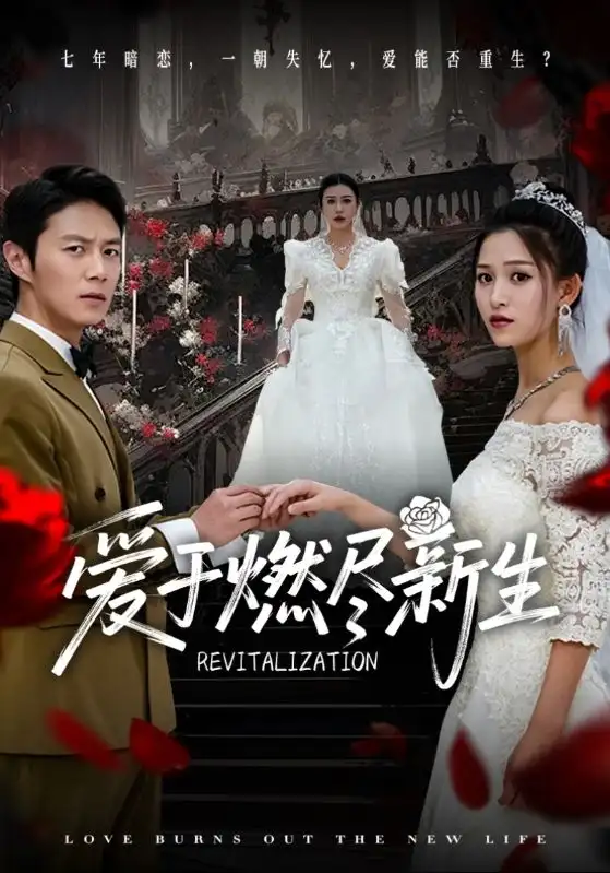 短剧《爱于燃尽新生（49集）》：揭秘陈聿修与顾沅真的命运交织