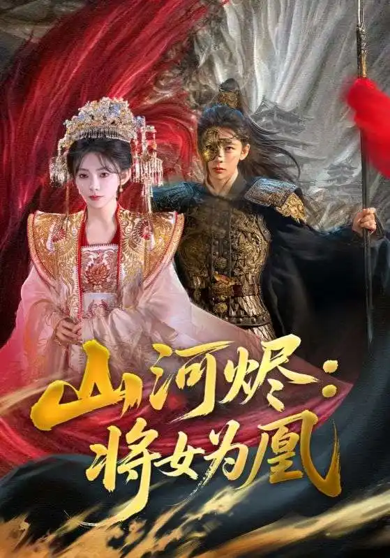 短剧《山河烬将女为凰（84集）》免费观看高清全集，完整版大结局：揭秘女帝崛起之路