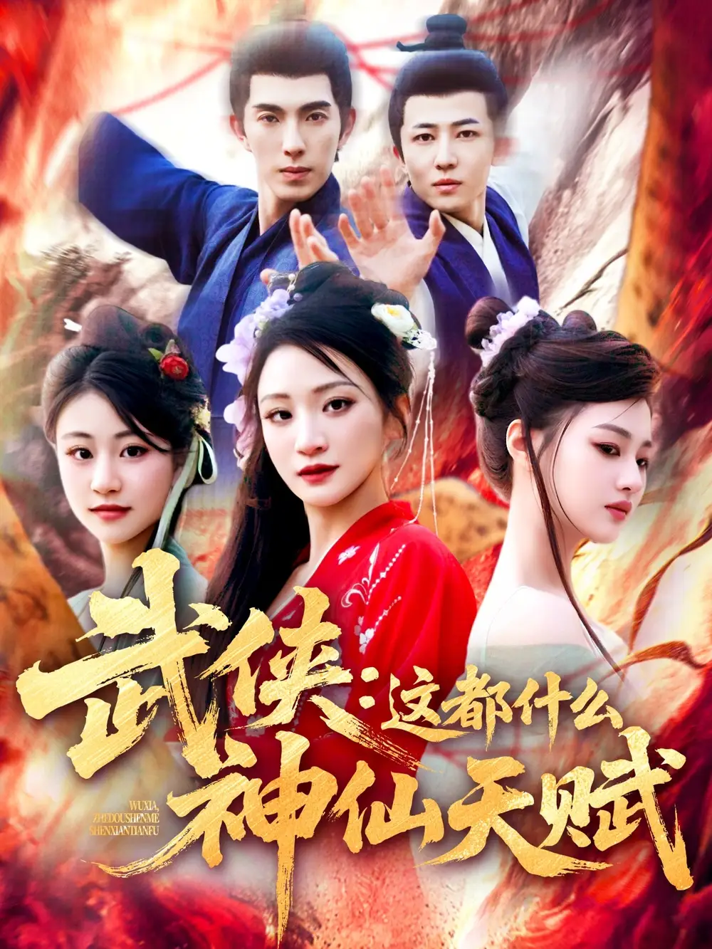 短剧《11-武侠：这都什么神仙天赋（121集）》免费观看高清全集，完整版大结局：揭秘绝世武功！