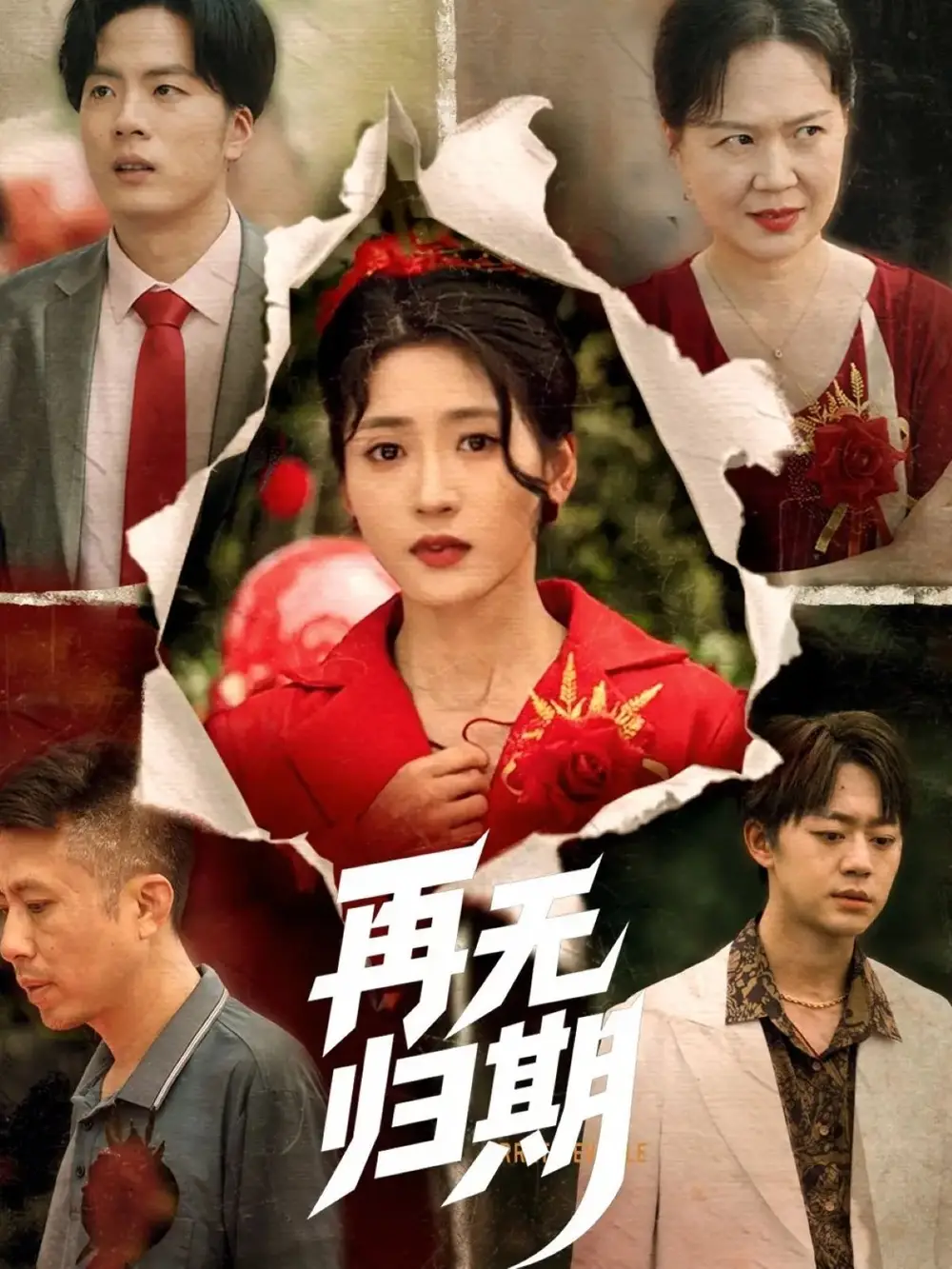 短剧《12-再无归期（68集）汪巧》免费观看高清全集，完整版大结局：命运的抉择