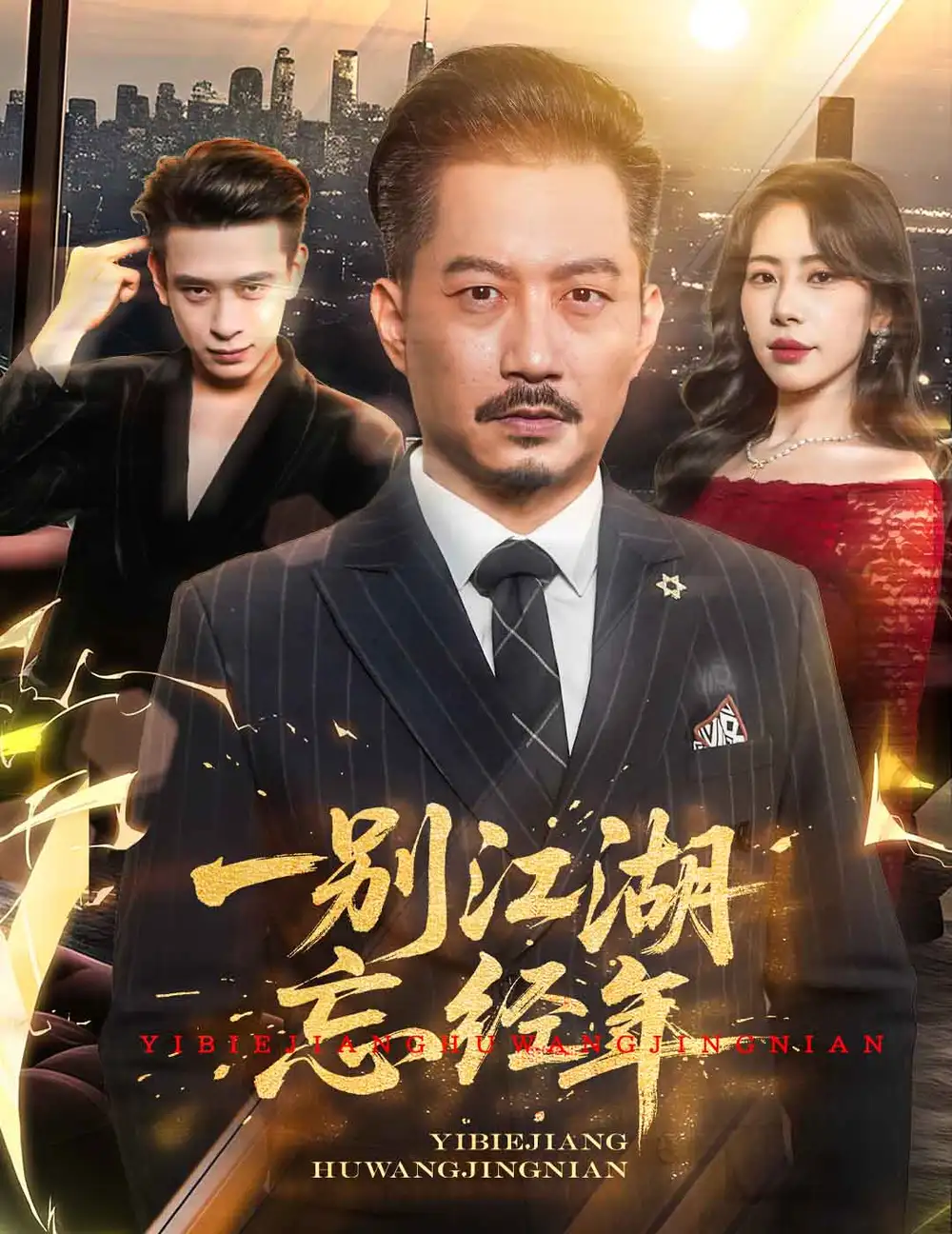 短剧《一别江湖忘经年（50集）》秦萍&柯帆，高清全集免费看！
