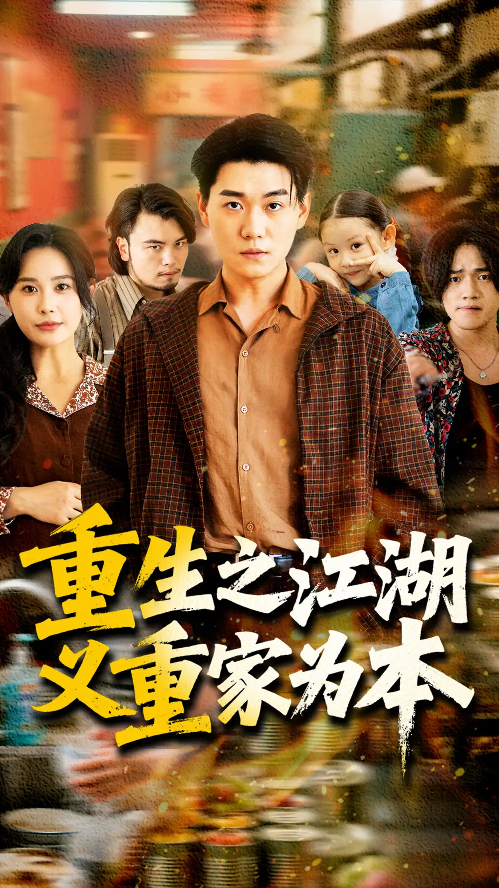 短剧《23-重生之江湖义重家为本（77集）》免费观看高清全集，完整版大结局：李承熹的逆袭之路