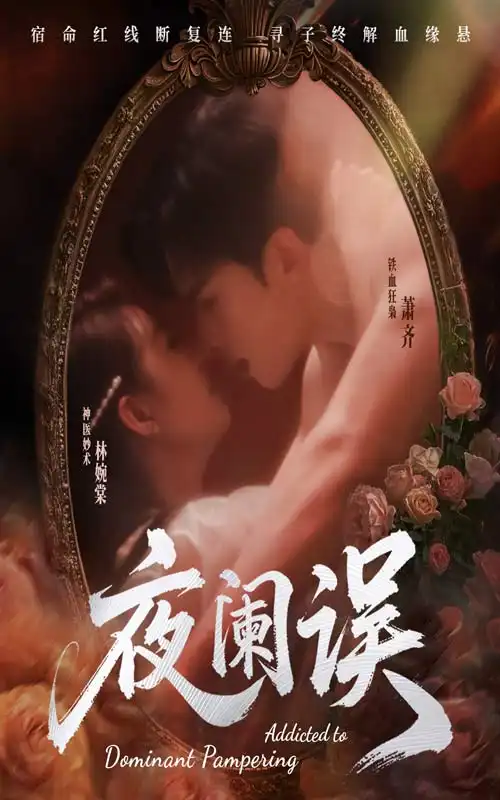 短剧《夜阑误（70集）戚羽佳&张昊旸》免费观看高清全集，完整版大结局：揭秘命运之谜