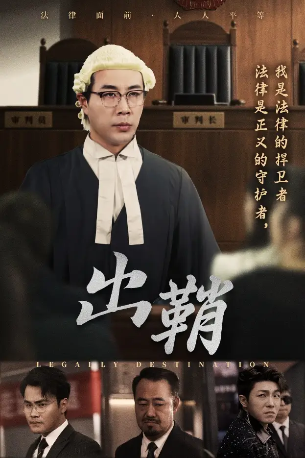 短剧《我是律师之谁能为所欲为》免费观看高清全集，完整版大结局：正义的较量