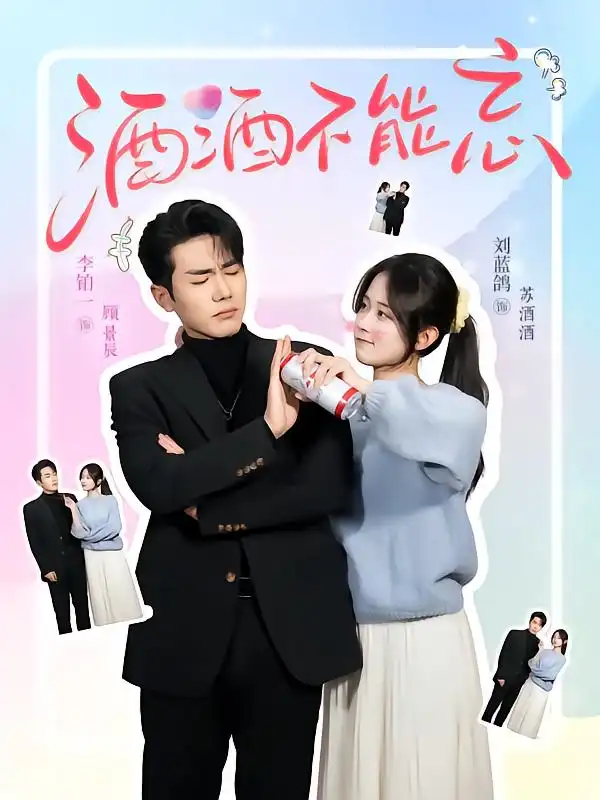 短剧《酒酒不能忘（54集）》李铂一&刘蓝鸽，高清全集免费观看！
