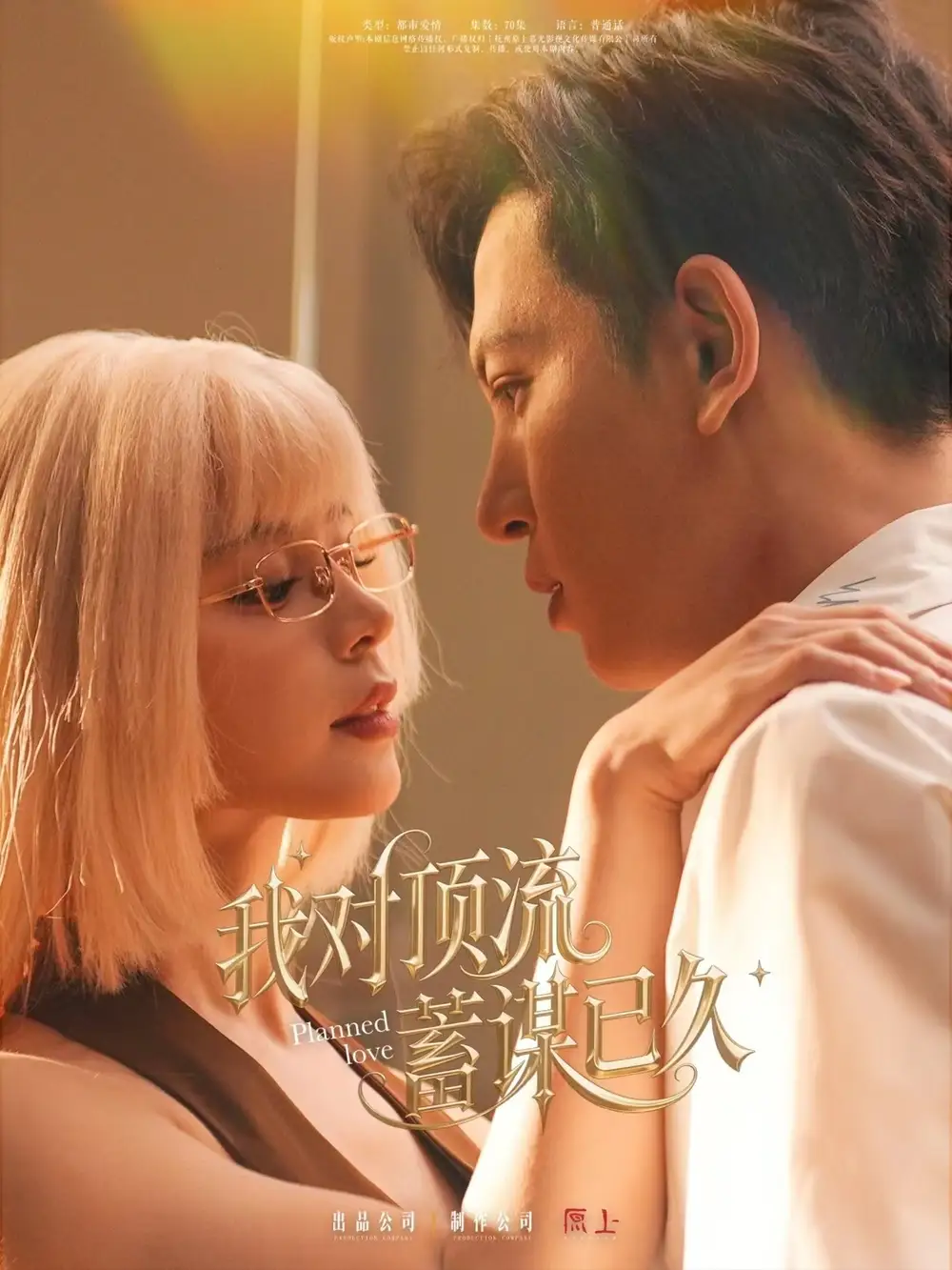 短剧《我对顶流蓄谋已久（70集）》赵慕颜&王嘉懋，免费高清全集等你解锁！