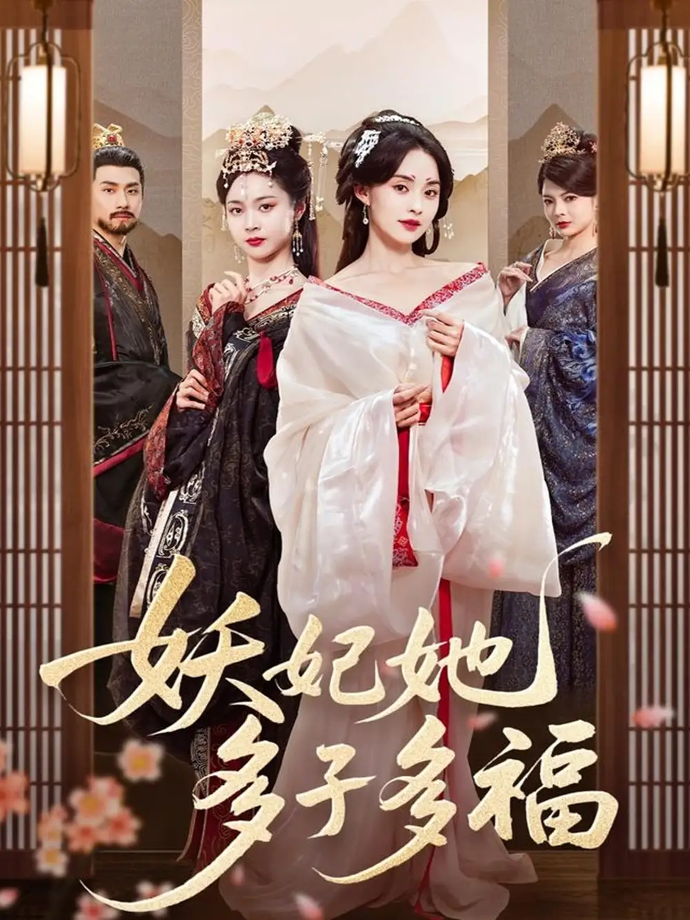短剧《妖妃她多子多福（70集）》免费观看高清全集，完整版大结局：揭秘后宫秘辛