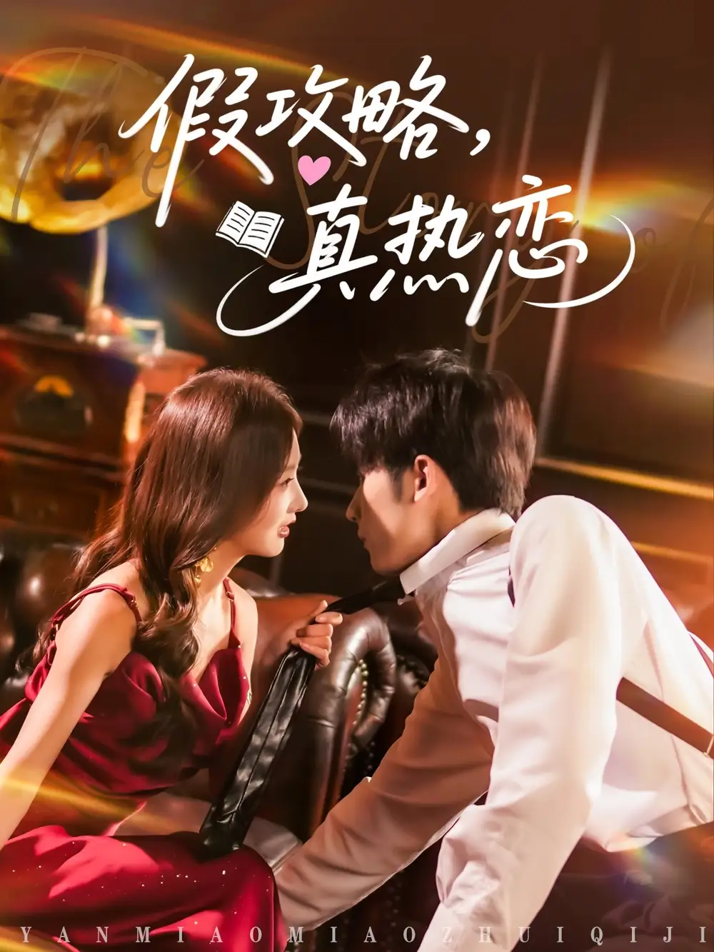《假攻略真热恋》林煜希李艾笑，78集高清全集免费看！