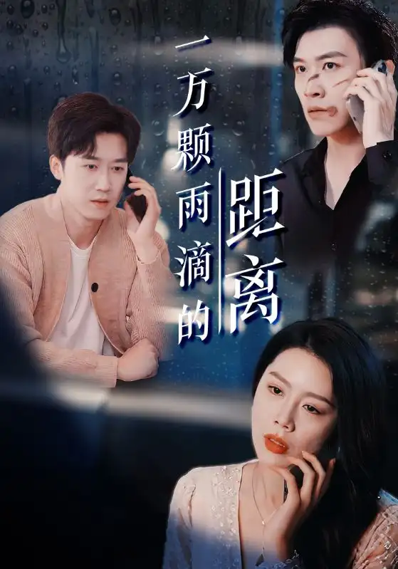 短剧《一万颗雨滴的距离（73集）》彭剑雄＆丁海霞，高清全集免费观看！