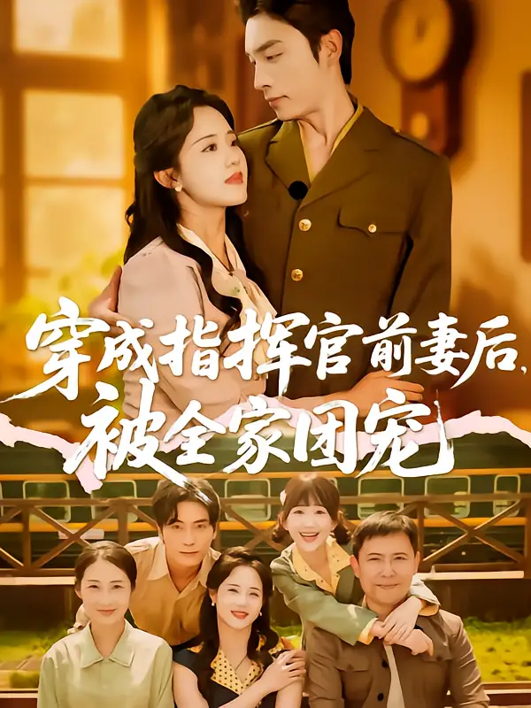 《穿越成前妻，王博&陈云汐的甜蜜逆袭》
