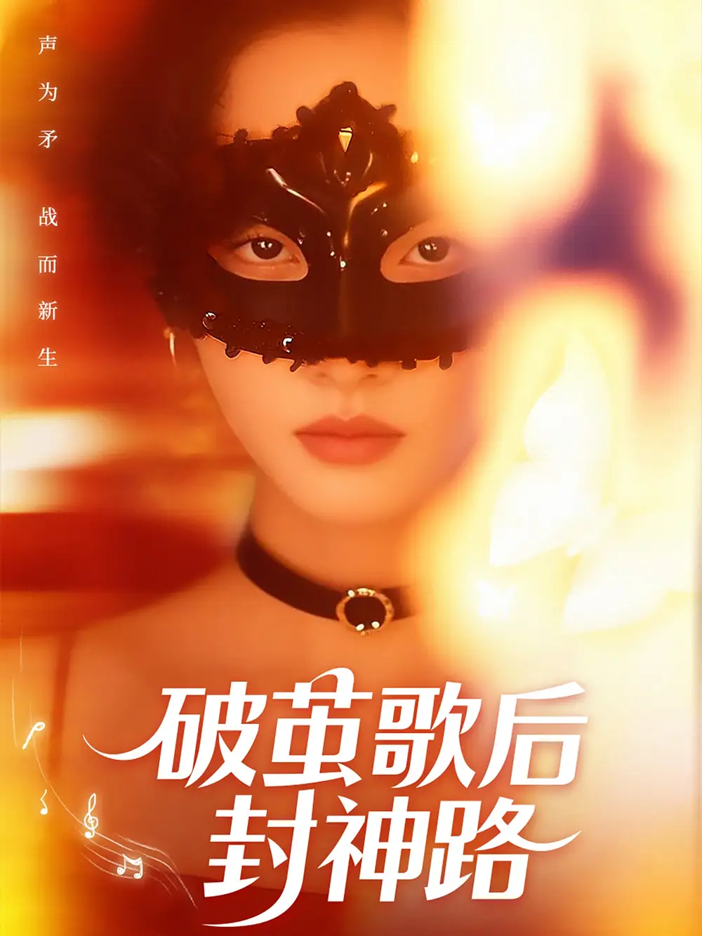 《破茧歌后封神路》揭秘：刘小龙夏欢亭的传奇旅程