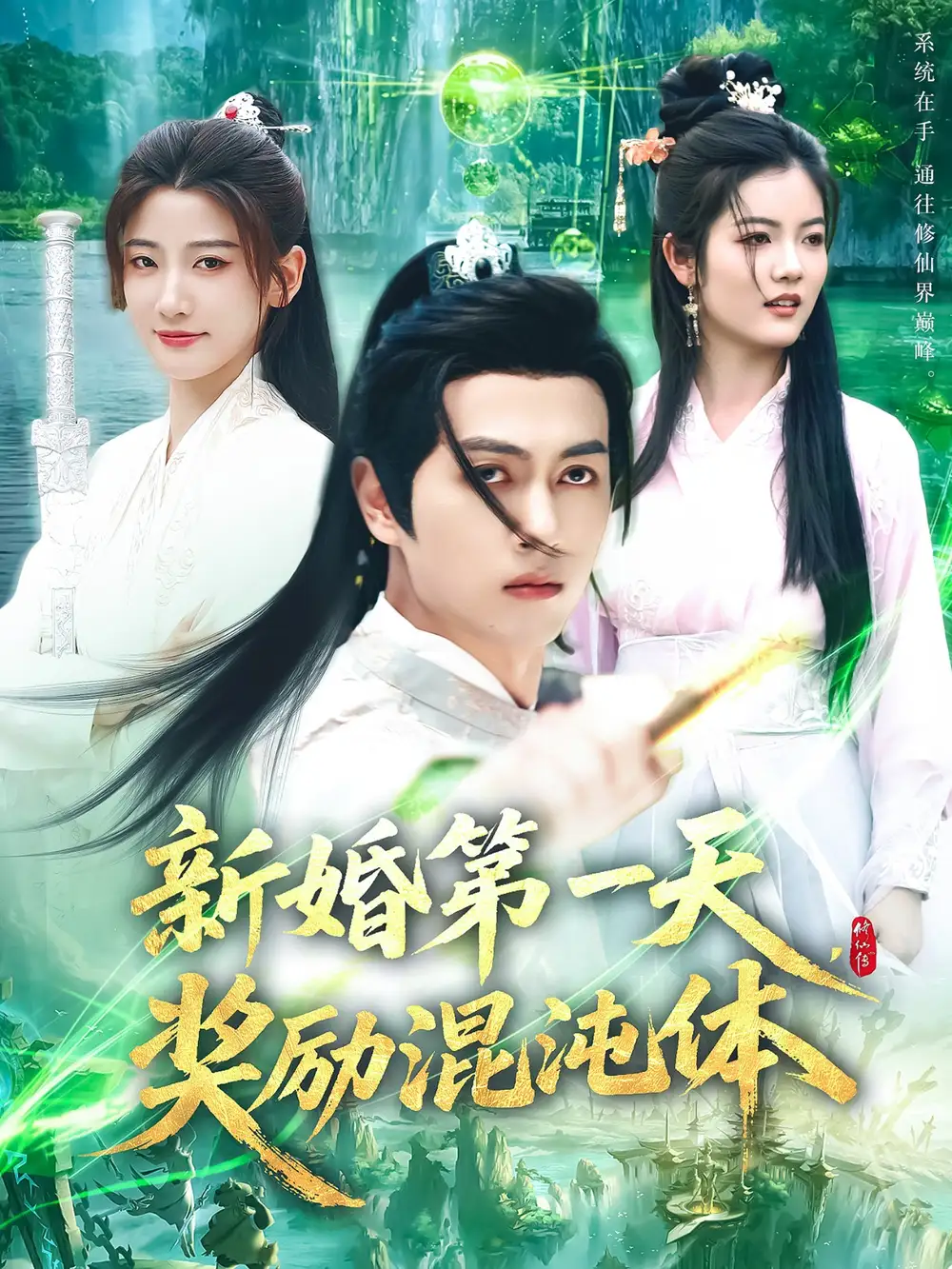 《新婚第一天奖励混沌体》揭秘鲜嘉臣与宋妍初的甜蜜秘密