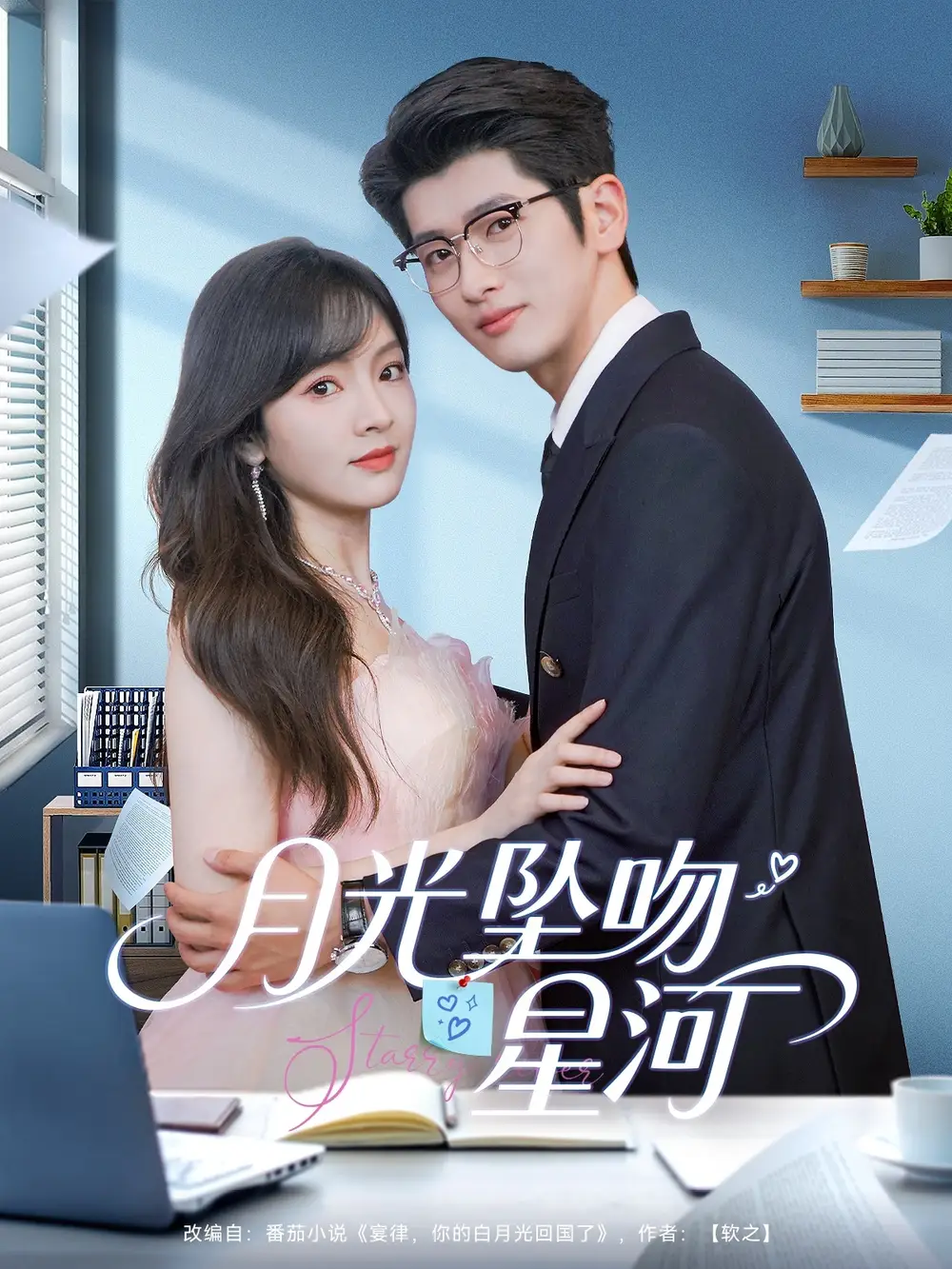 《月光坠吻星河》王子怡&王佳琪：揭秘爱情的终极秘密