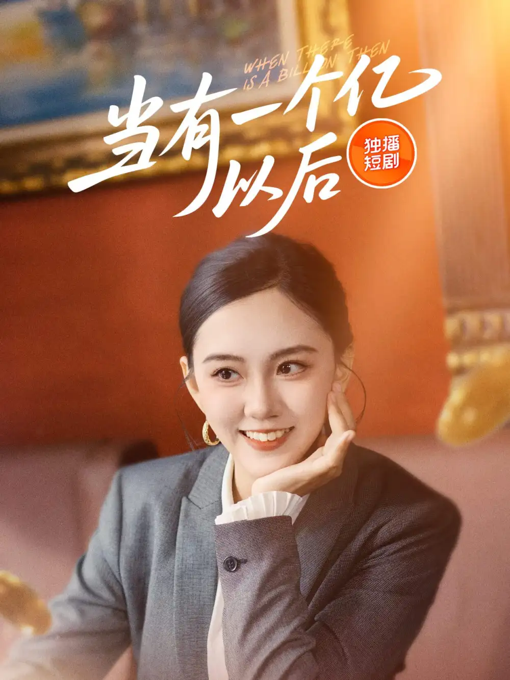 短剧《当有一个亿以后（60集）》免费观看高清全集，完整版大结局：亿万富翁的逆袭之路