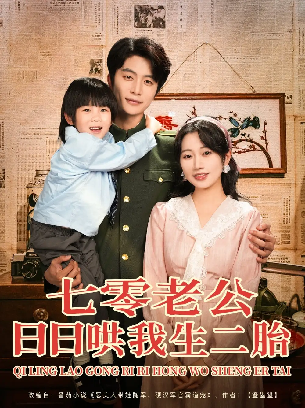《七零老公日日哄我生二胎》免费观看全集，完整结局揭秘