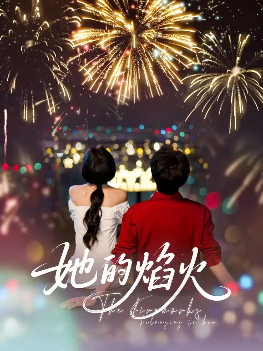 短剧《她的焰火（89集）》免费观看高清全集，完整版大结局：揭秘李佑霖与曹千祎的奇幻旅程