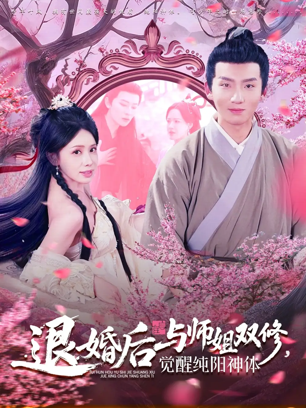《退婚后与师姐双修觉醒纯阳神体》揭秘蒋开鑫&霍文琦的终极力量