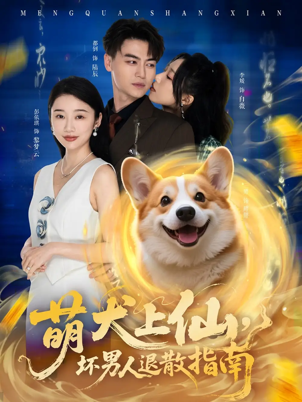 萌犬上仙，坏男人退散指南（34集）彭依琪&都钊