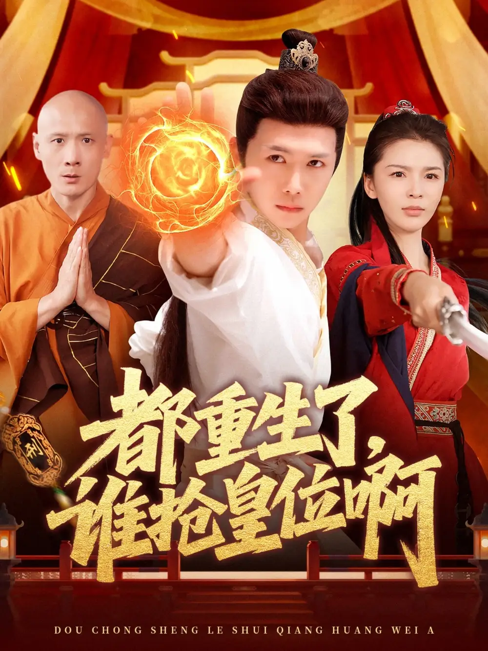 《都重生了，谁抢皇位啊》揭秘皇权争夺大结局
