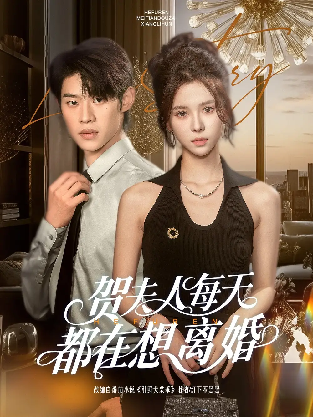 短剧《贺夫人每天都在想离婚》揭秘婚姻真相，李思君与苏弋涵的甜蜜与挑战