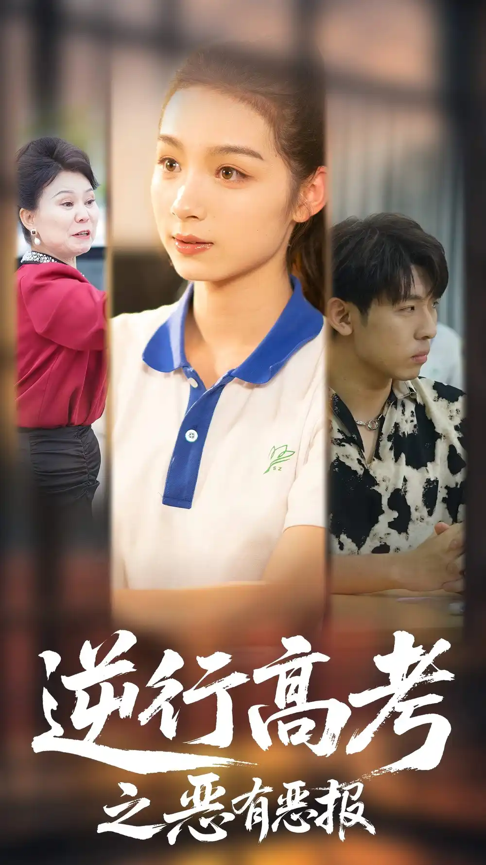 短剧《逆行高考之恶有恶报（80集）》免费观看高清全集，完整版大结局：揭秘高考背后的阴谋
