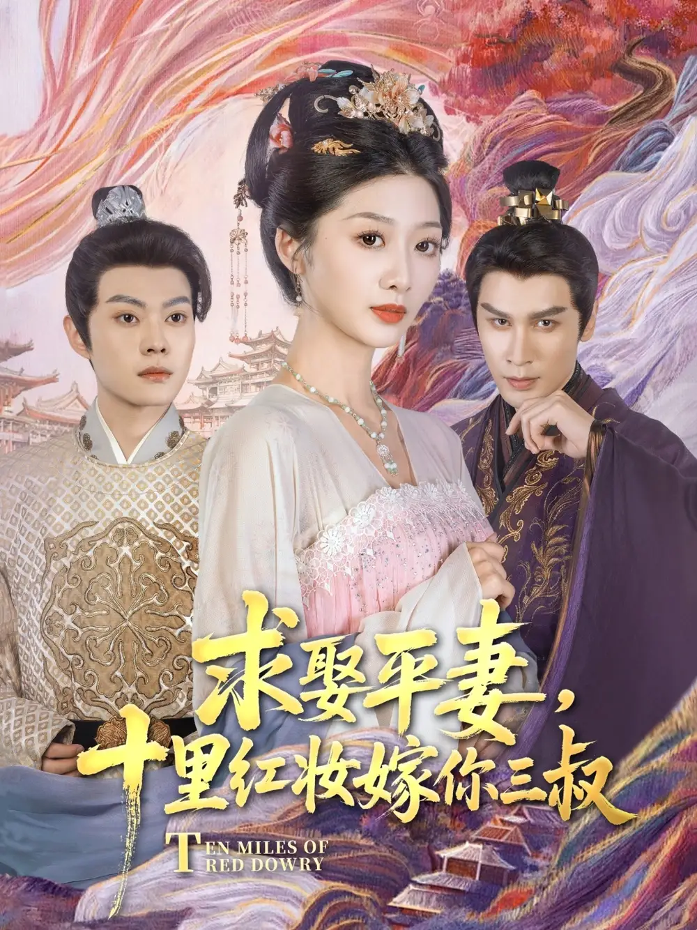 《三叔的红妆情缘》揭秘平妻求娶背后的故事