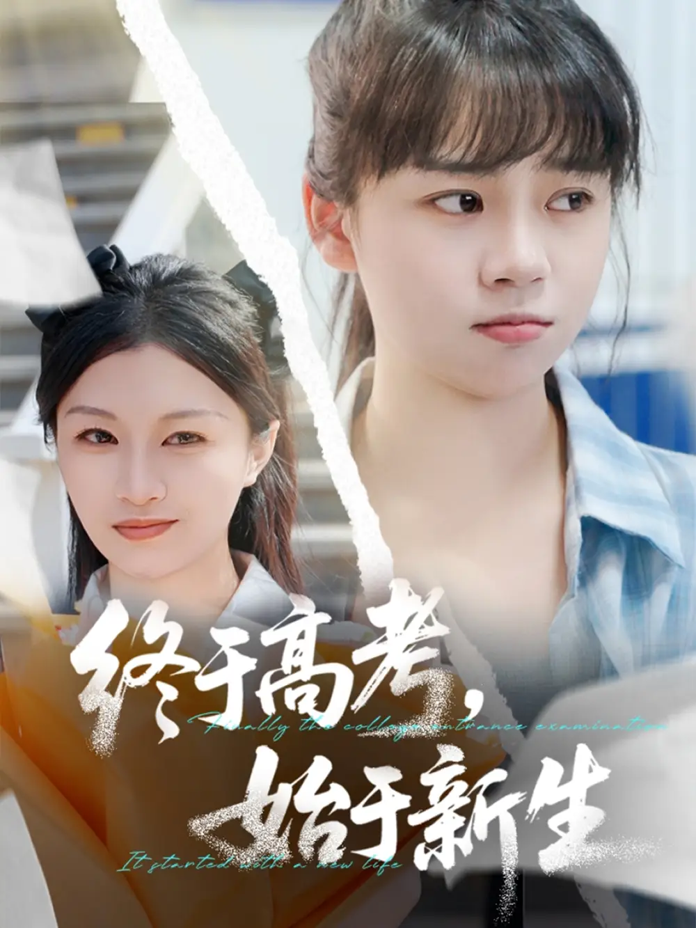 短剧《41-终于高考始于新生（51集）》免费观看高清全集，完整版大结局：青春奋斗的终章