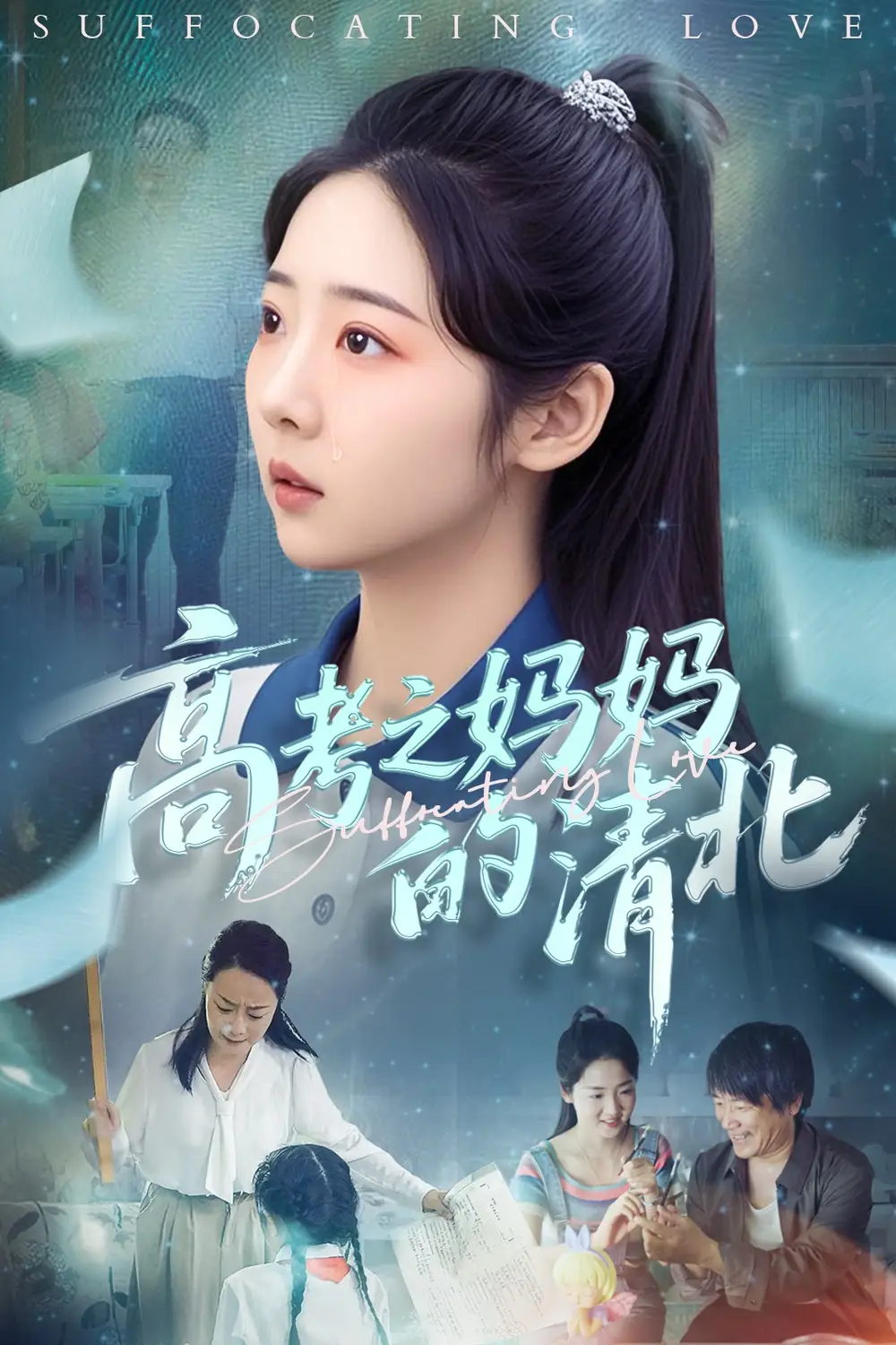 短剧《39-高考之妈妈的清北（60集）》免费观看高清全集，完整版大结局：揭秘孔盈智与李海蒂的成功秘诀