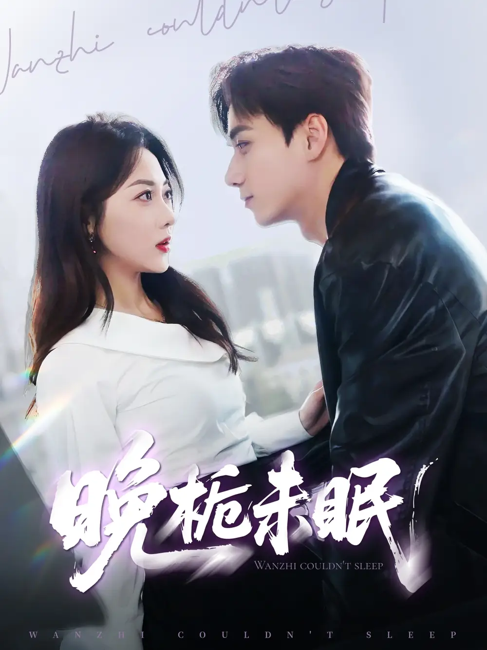 短剧《晚栀未眠（77集）李若琪&陈政阳》免费观看高清全集，完整版大结局：揭秘爱情与成长的终极考验