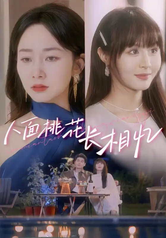 短剧《人面桃花长相忆（81集）》免费观看高清全集，完整版大结局：揭秘孟嘉鑫与艾泓辰的深情故事