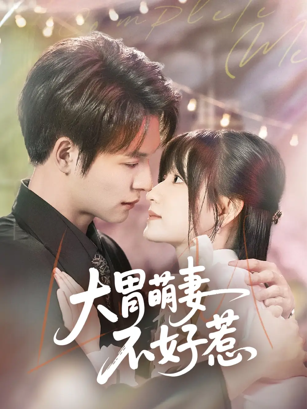 短剧《大胃萌妻不好惹（60集）》免费观看高清全集，完整版大结局：李咏婧&刘叁肆的甜蜜对决！