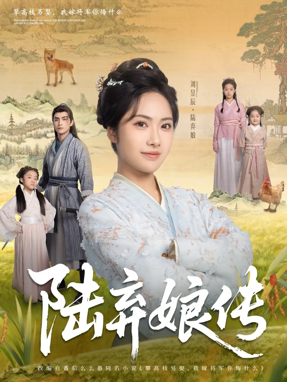 《陆弃娘传》揭秘：刘昱辰&张思帆的92集传奇