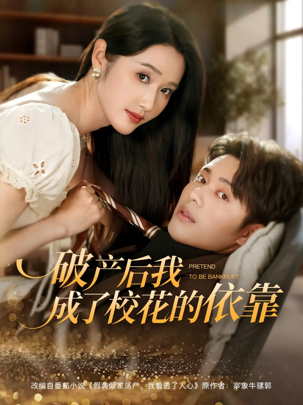 短剧《破产后我成了校花的依靠（80集）》免费观看高清全集，完整版大结局：逆境重生，爱情与事业双丰收