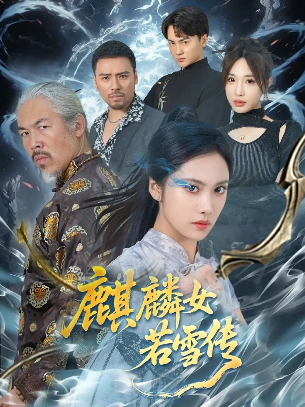 《麒麟女若雪传》刘昱辰&虫宝：揭秘57集大结局，免费高清全集