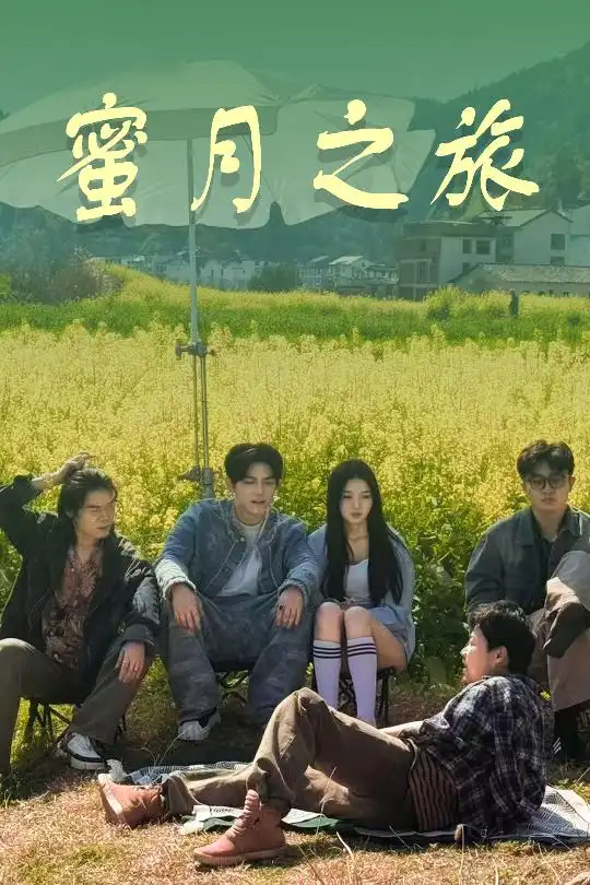 短剧《蜜月之旅（35集）》黄琪亮&张婉悦，高清全集免费看！