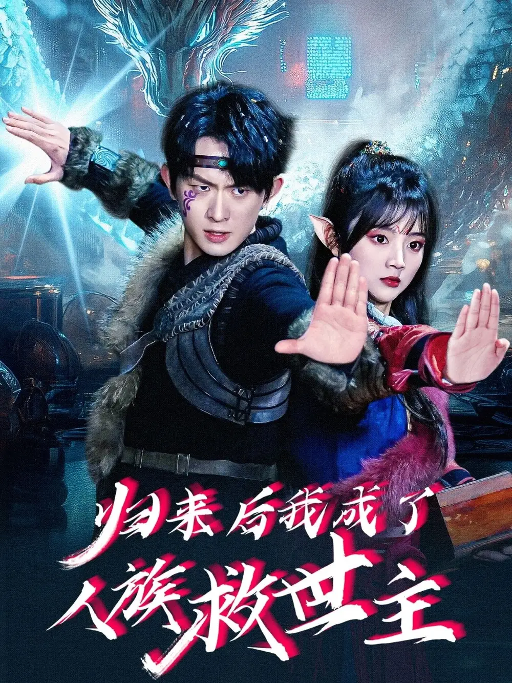 《归来后我成了人族救世主》揭秘陈添祥的奇幻旅程