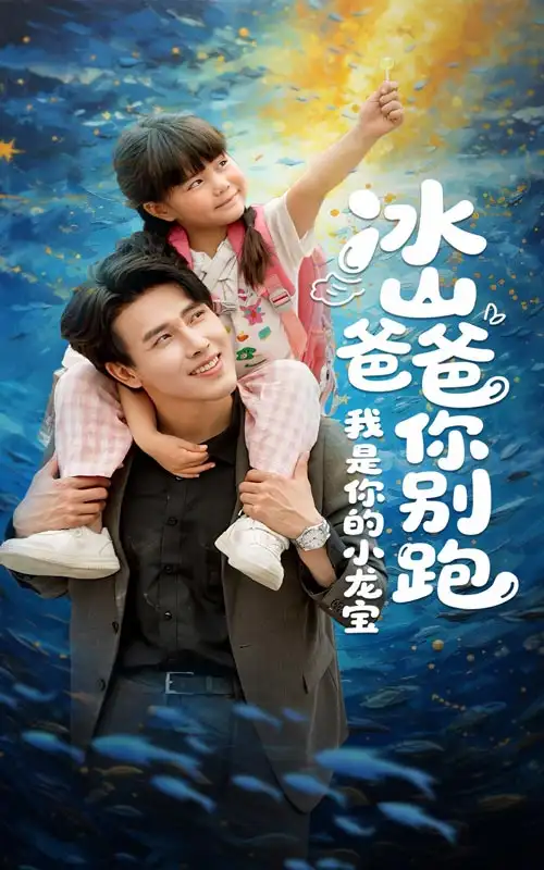 短剧《冰山爸爸你别跑我是你的小龙宝（39集）》免费观看高清全集，完整版大结局：揭秘陆家父子情深