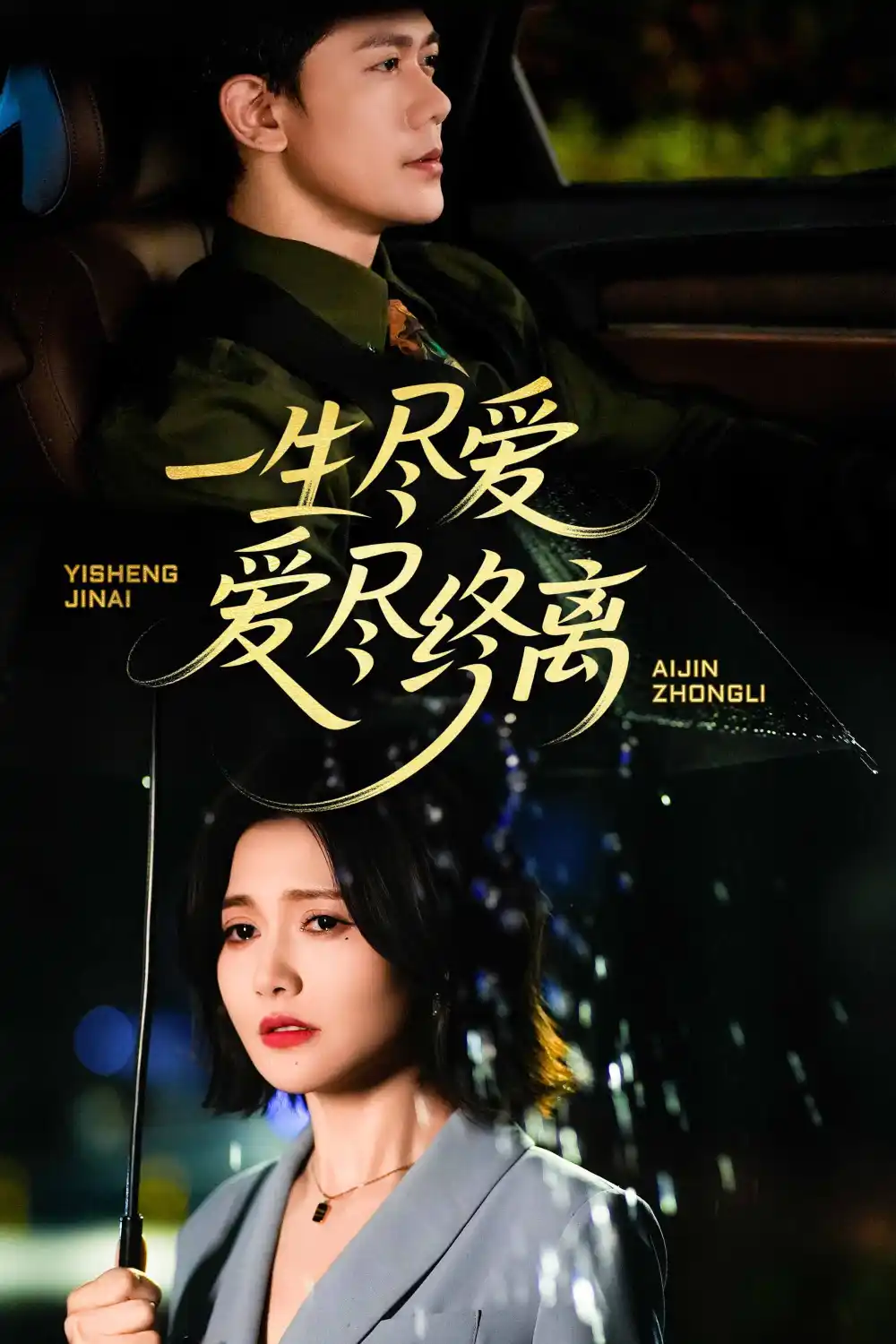 短剧《一生尽爱爱尽终离（43集）》免费观看高清全集，完整版大结局：揭秘爱情的终极秘密