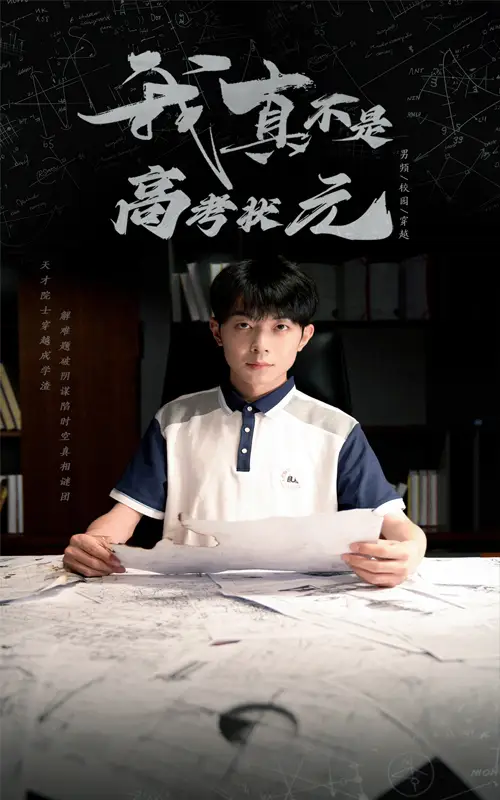 短剧《我真不是高考状元》揭秘学霸背后的奋斗与成长