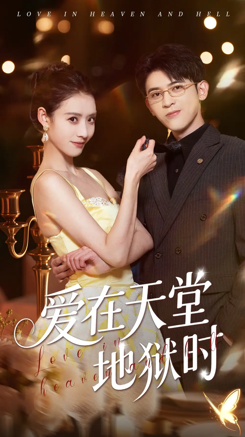 短剧《爱在天堂地狱时（80集）》阿尔迪&杨祺如，高清全集免费观看！