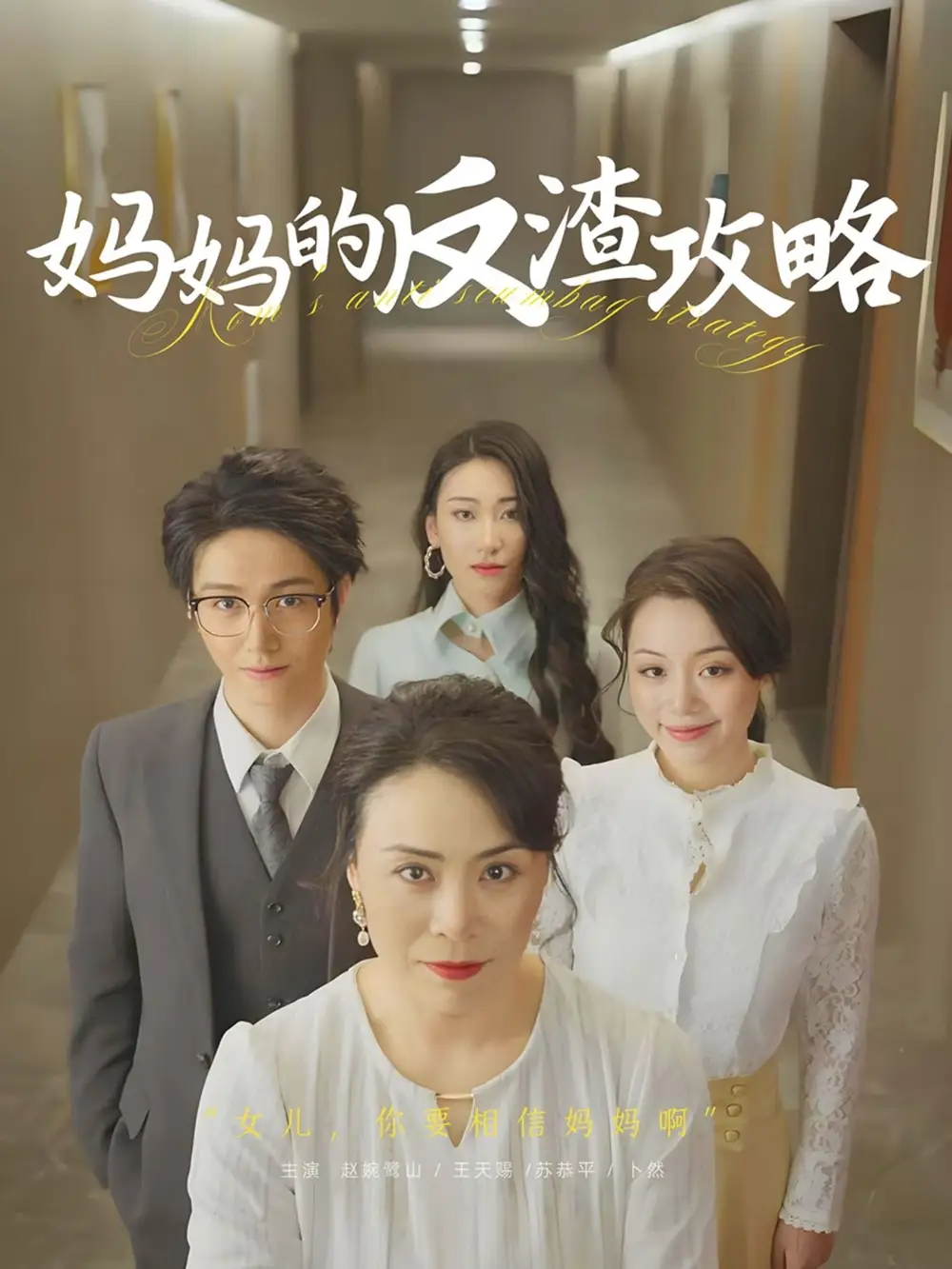 妈妈的反渣攻略（47集）