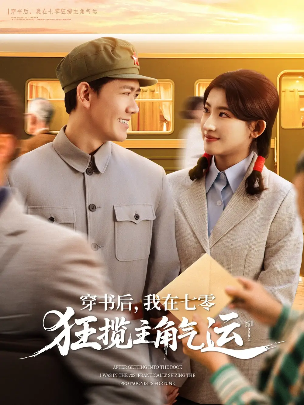 《穿越七零：龙泽鸣的逆袭之路》免费观看全集，揭秘主角气运之谜