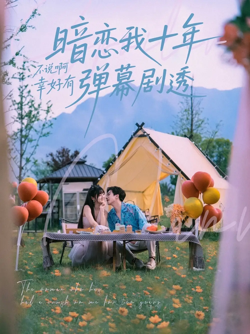 《暗恋十年：王煜可晴&宋宇博的甜蜜终局》