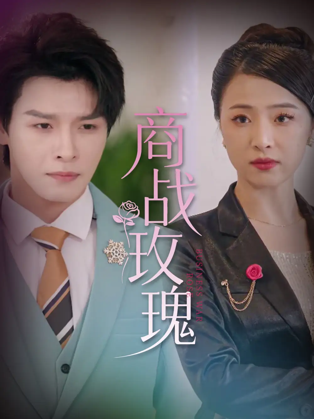 《商战玫瑰》揭秘：王思齐与李彬航的终极对决