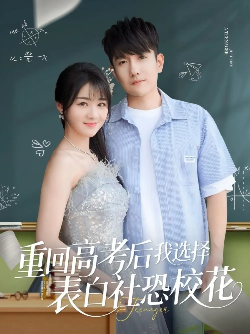 《高考后的勇气：黄波与徐思祁的心动表白》