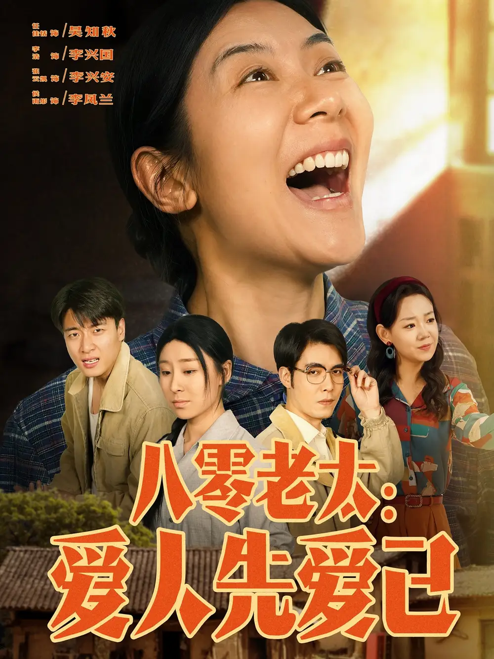 《八零老太：爱人先爱己》张云凯侯雨彤，86集高清全集大结局揭秘