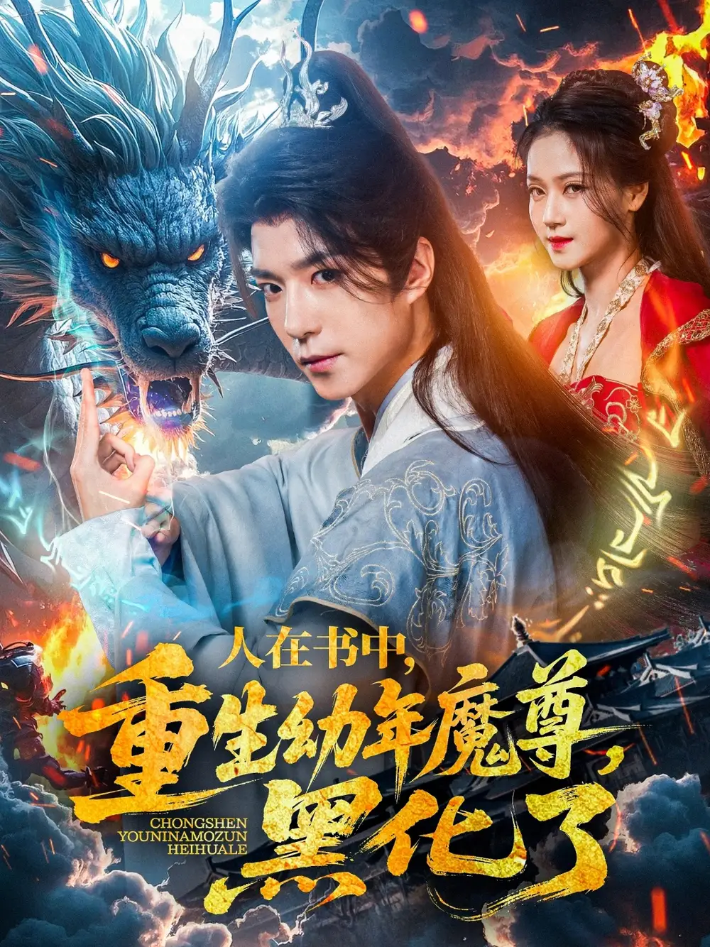 短剧《人在书中，重生幼年魔尊，黑化了（77集）》免费观看高清全集，完整版大结局：揭秘魔尊黑化之谜