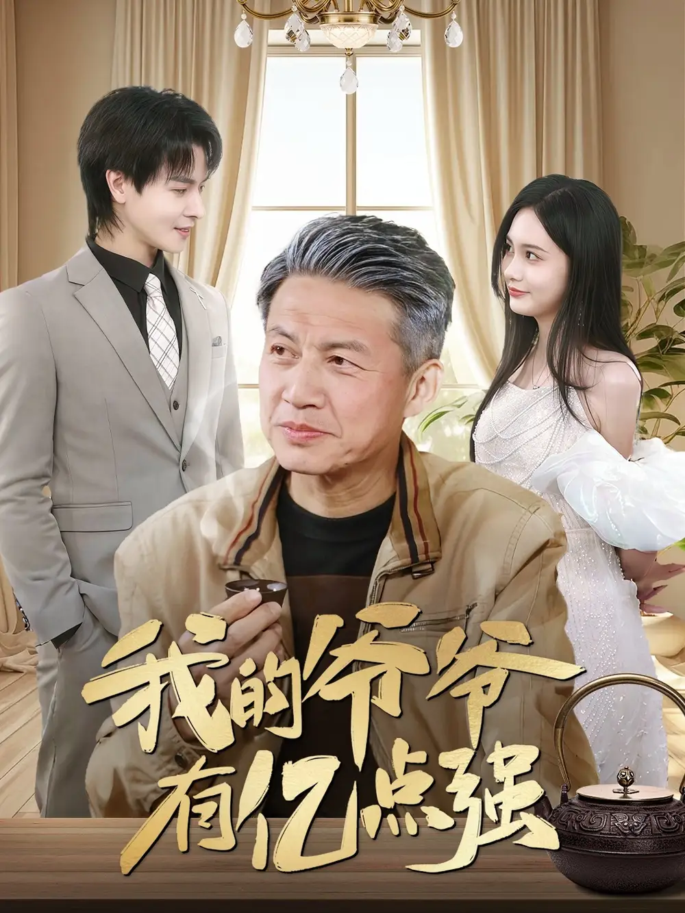 《我的爷爷有亿点强》徐艺菲：70集精彩故事，免费高清全集等你解锁！