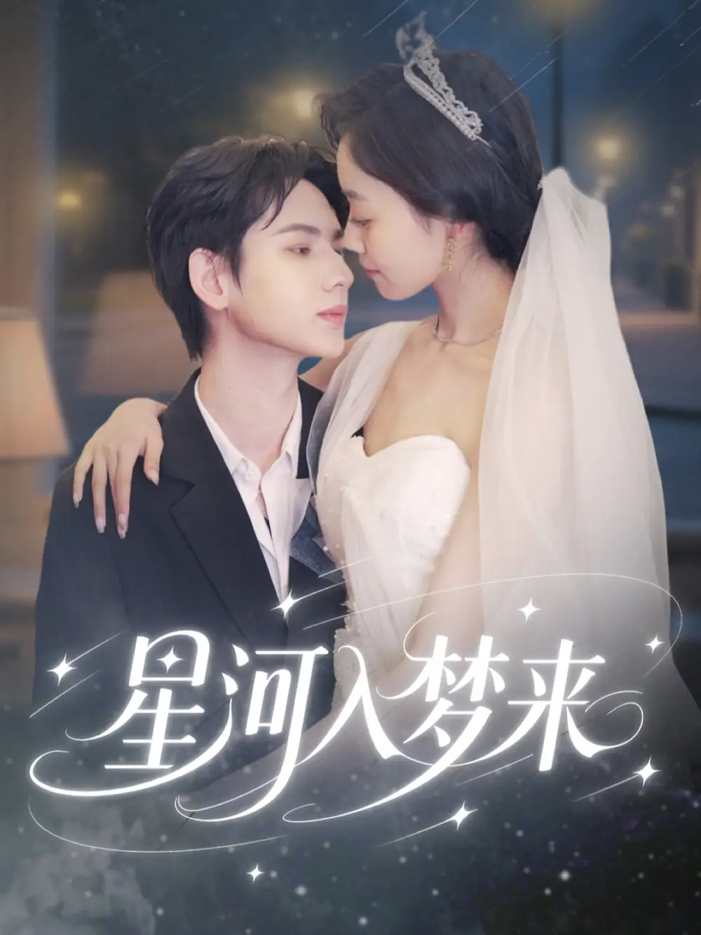《星河入梦来》刘家睿韩姣：揭秘命运交织的奇幻旅程