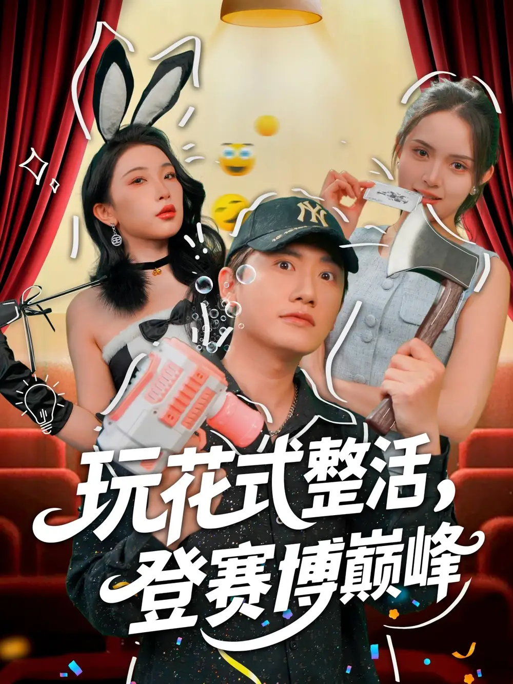 《玩花式整活，登赛博巅峰》朱泳哗&张璇85集高清全集免费看